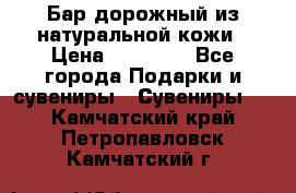  Бар дорожный из натуральной кожи › Цена ­ 10 000 - Все города Подарки и сувениры » Сувениры   . Камчатский край,Петропавловск-Камчатский г.